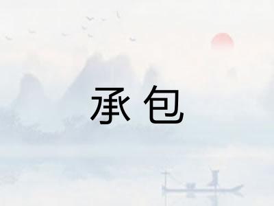 承包