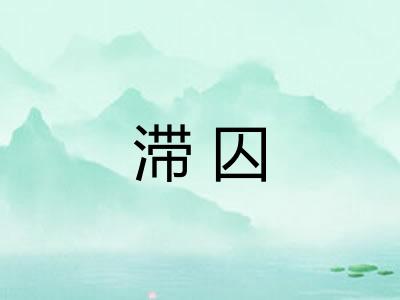 滞囚