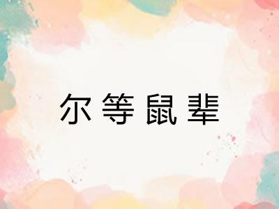 尔等鼠辈