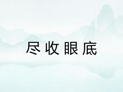 尽收眼底