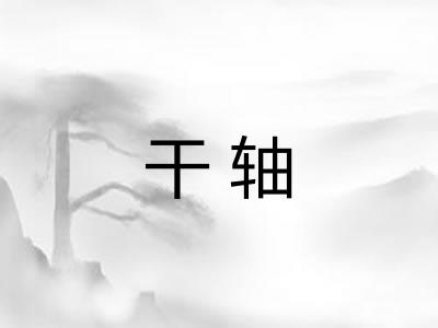 干轴