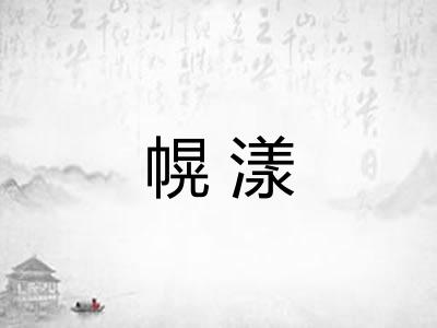 幌漾