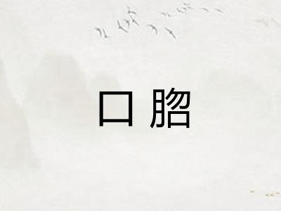 口脗