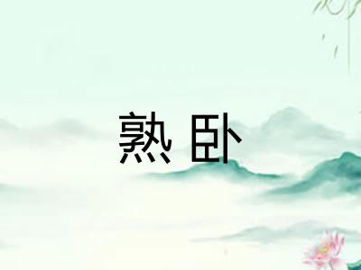 熟卧