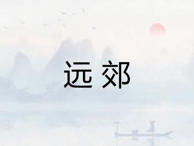 远郊