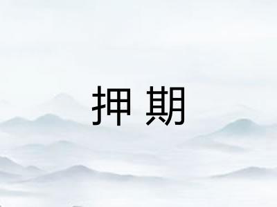 押期