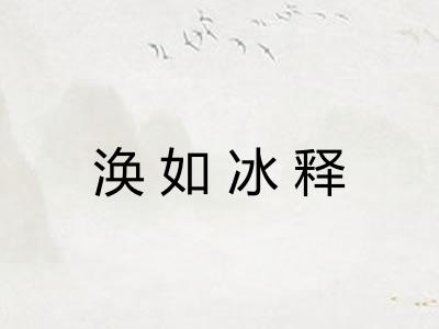 涣如冰释