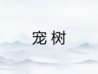 宠树