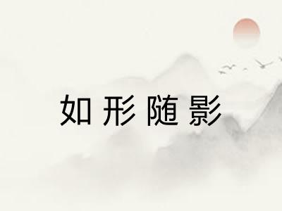 如形随影
