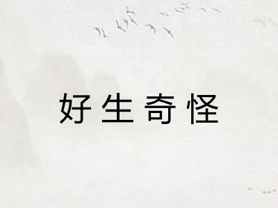 好生奇怪