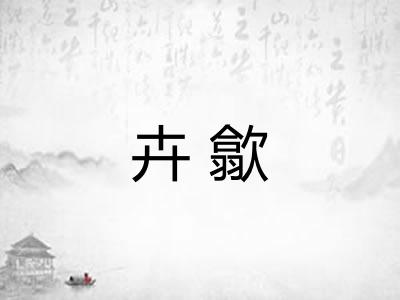 卉歙