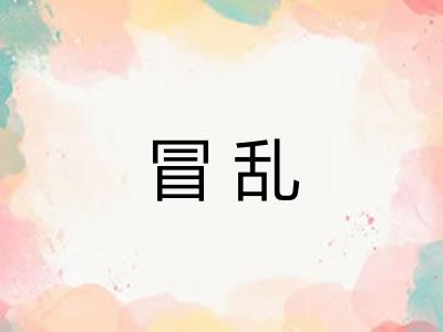 冒乱