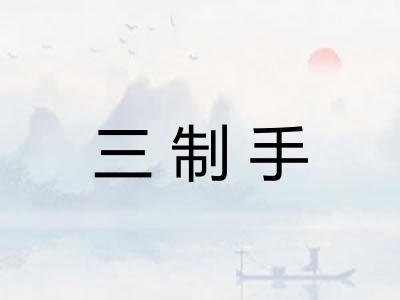 三制手