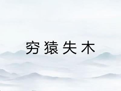 穷猿失木