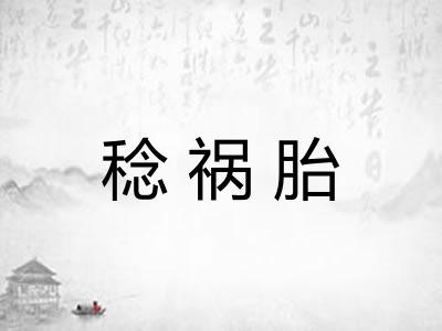 稔祸胎
