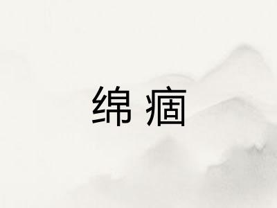 绵痼