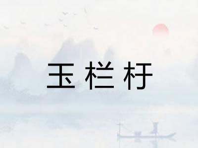 玉栏杅
