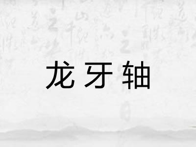 龙牙轴