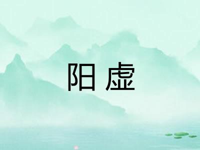 阳虚