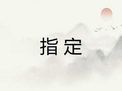指定