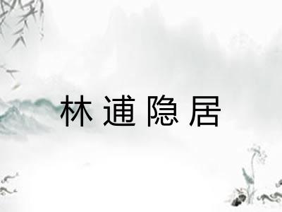 林逋隐居