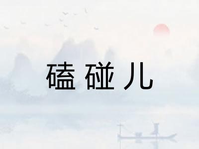 磕碰儿