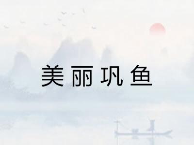 美丽巩鱼