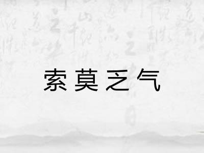 索莫乏气