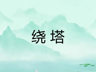 绕塔