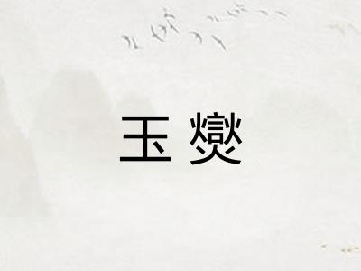 玉爕