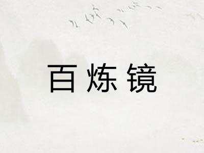 百炼镜