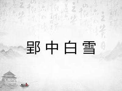 郢中白雪