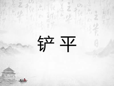 铲平