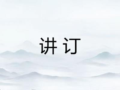 讲订