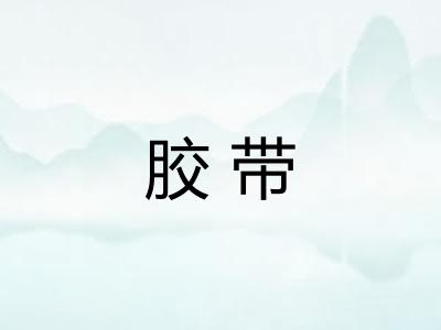 胶带