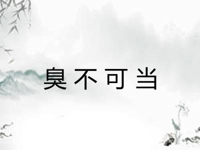 臭不可当