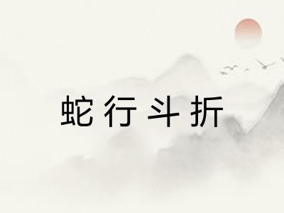 蛇行斗折