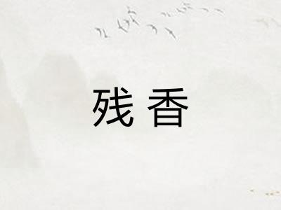 残香