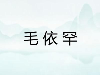 毛依罕
