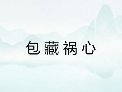 包藏祸心