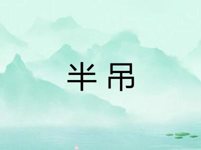 半吊
