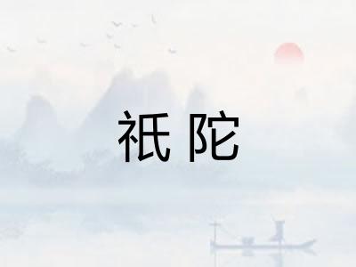 祇陀