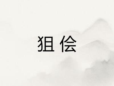 狙侩