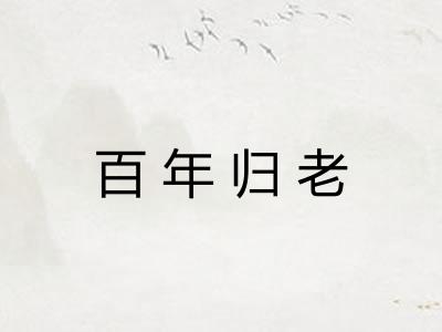 百年归老
