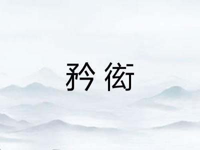 矜衒