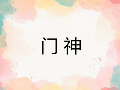门神