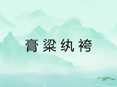 膏粱纨袴