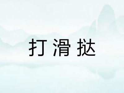 打滑挞