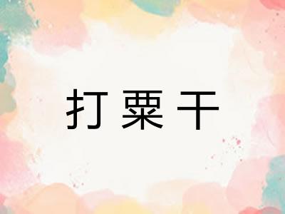打粟干
