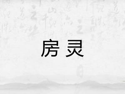 房灵